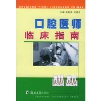 口腔医师临床指南
