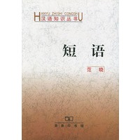 短语——汉语知识丛书