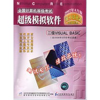 全国计算机等级考试超级模拟软件[2007年4月版]（二级VISUAL BASIC）（含2006年9月份考试真题）
