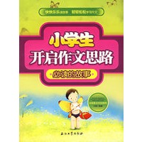 小学生开启作文思路：必读的故事