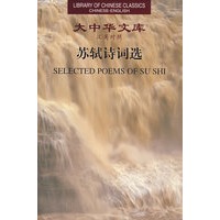 大中华文库：苏轼诗词选