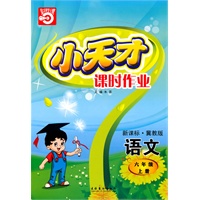 语文：六年级上册/新课标·冀教版（2010年5月印刷）小天才课时作业/附答案