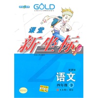 四年级语文下【新课标】课堂新坐标（2009年12月印刷）