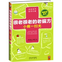   很老很老的老偏方，小病一扫光（纯食材配方！速查速用，值得珍藏！最老、最齐全、最安全的巧治常见病的经典老偏方。） TXT,PDF迅雷下载