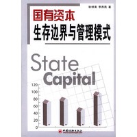 国有资本生存边界与管理模式