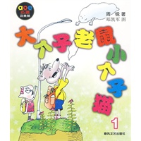 大个子老鼠小个子猫1（注音版）