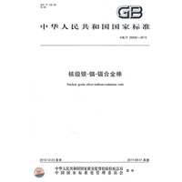 核级银-铟-镉合金棒GB/T 25942-2010