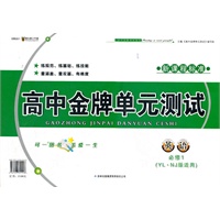 高中金牌单元测试英语必修1（YL NJ版适用）（牛津译林版）（2012年6月印刷）新课程标准