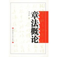 章法概论