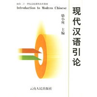 现代汉语引论/面向二十一世纪高校课程改革教材