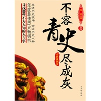 不容青史尽成灰——春秋战国卷