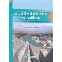 水工混凝土建筑物检测与修补加固技术--第十一届全国水工混凝土建筑物修补加固技术交流会论文集