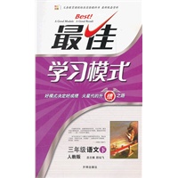 三年级语文下—人教版：最佳学习模式（2012年1月印刷）