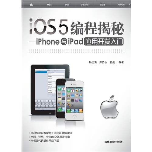 【iOS5编程揭秘:iPhone与iPad应用开发入门(电