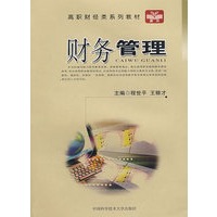 高职财经类系列教材 财务管理