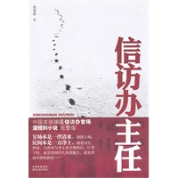 信访办主任（中国首部揭露信访办黑幕的官场小说）