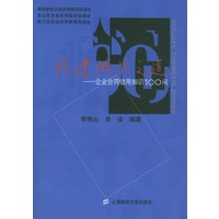 构建诚信之道——企业合同信用知识100问