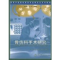 骨伤科手术研究