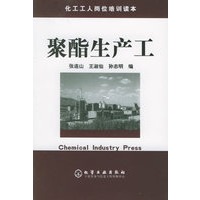 聚酯生产工——化工工人岗位培训读本