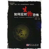 如何应对生物恐怖