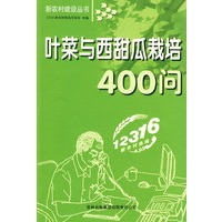 叶菜与西甜瓜栽培400问