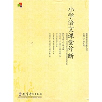 小学语文课堂诊断--新课程课堂诊断丛书