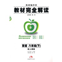 英语：八年级下（配人课版）教材完全解读（2010.11印刷）