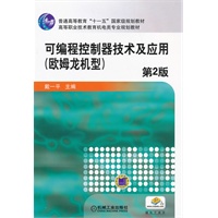 可编程控制器技术及应用（欧姆龙机型）第2版