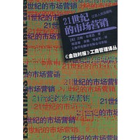21世纪的市场营销：《金融时报》工商管理译丛书