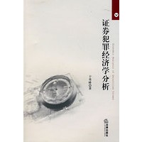 证券犯罪经济学分析