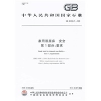家用双层床 安全 第1部分：要求