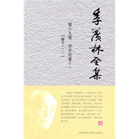 季羡林全集：第十九卷——学术论著十一【糖史（二）】
