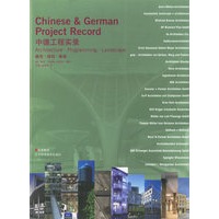 中德工程实录