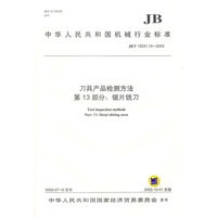 刀具产品检测方法（第13部分：锯片铣刀）