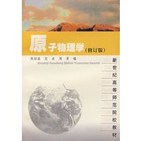 原子物理学（修订版）