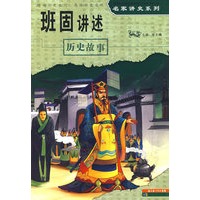 名家讲史系列·班固讲述历史故事