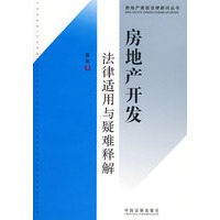 房地产高级法律顾问丛书-房地产开发法律适用与疑难释解