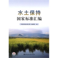 水土保持国家标准汇编