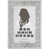 费希特柏林时期的体系演变