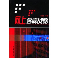 网上名牌战略