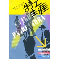 特工生涯
