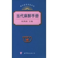 当代麻醉手册