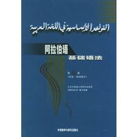 阿拉伯语基础语法(第一册)[词法---动词部分]