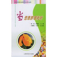 当您患肝硬化时——患者的身边医生系列丛书