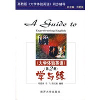 《大学体验英语》（第2册）学与练