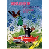 鼹鼠的故事 鼹鼠和玩具汽车