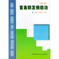 畜禽群发病防治 (第二版）