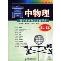 高中物理教学课件制作实例导航.高二、高三（附CD-ROM光盘一张）——多媒体CAI教党课要件设计与制作系列