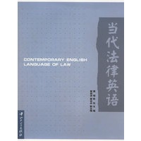 当代法律英语(附光盘)