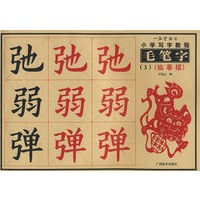 小学写字教程.毛笔字（3）
